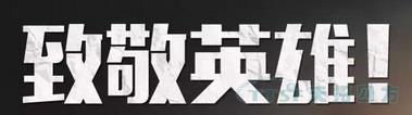 清明節 | 4月4日全國哀悼，緬懷抗疫英雄